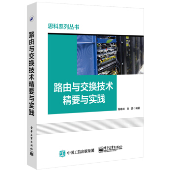 路由与交换技术精要与实践 pdf epub mobi 电子书 下载