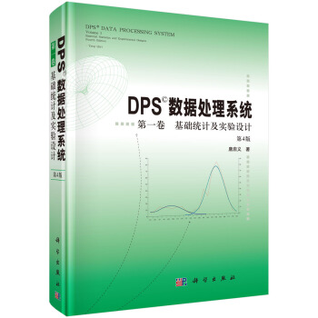 DPS数据处理系统（第4版）（第1卷）基础统计及实验设计 pdf epub mobi 电子书 下载