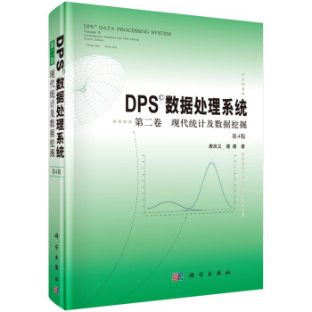 DPS数据处理系统（第4版）（第2卷）现代统计及数据挖掘 pdf epub mobi 电子书 下载