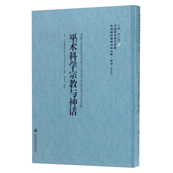 中国国家图书馆藏·民国西学要籍汉译文献·哲学（第4辑）：巫术科学宗教与神话 [Magic Science and Religion and Myth in Primitive Psychology] pdf epub mobi 电子书 下载