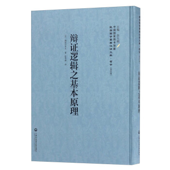 中国国家图书馆藏·民国西学要籍汉译文献·哲学：辩证逻辑之基本原理 pdf epub mobi 电子书 下载