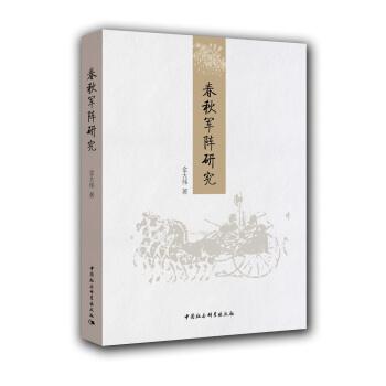 春鞦軍陣研究