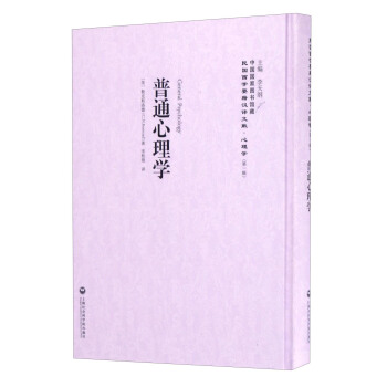 中國國傢圖書館藏·民國西學要籍漢譯文獻·心理學：普通心理學 [General Psychology] pdf epub mobi 電子書 下載
