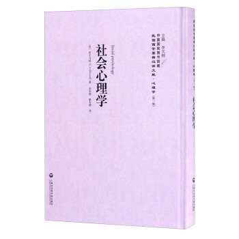 中國國傢圖書館藏·民國西學要籍漢譯文獻·心理學：社會心理學 [Social Psychology] pdf epub mobi 電子書 下載