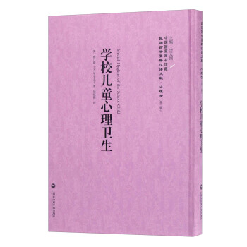 中國國傢圖書館藏·民國西學要籍漢譯文獻·心理學：學校兒童心理衛生 [Mental Hygiene of the School Child] pdf epub mobi 電子書 下載