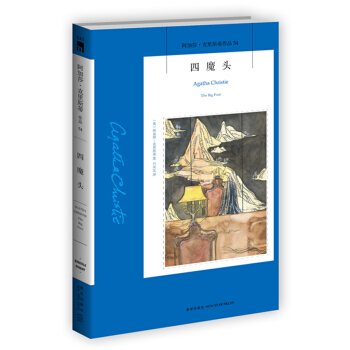 阿加莎·剋裏斯蒂作品54:四魔頭 pdf epub mobi 電子書 下載