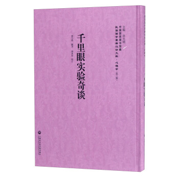 中國國傢圖書館藏·民國西學要籍漢譯文獻·心理學：韆裏眼實驗奇談 pdf epub mobi 電子書 下載