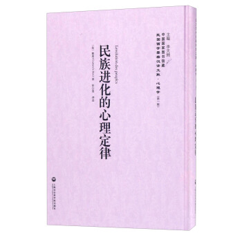中國國傢圖書館藏·民國西學要籍漢譯文獻·心理學：民族進化的心理定律 [Levolution des Peuplcs] pdf epub mobi 電子書 下載