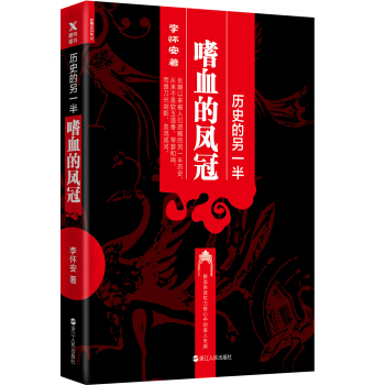 曆史的另一半：嗜血的鳳冠 pdf epub mobi 電子書 下載
