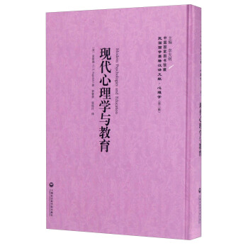 中國國傢圖書館藏·民國西學要籍漢譯文獻·心理學：現代心理學與教育 [Modern Psychologies and Education] pdf epub mobi 電子書 下載