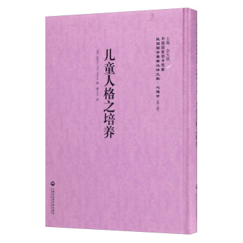 中國國傢圖書館藏·民國西學要籍漢譯文獻·心理學：兒童人格之培養 pdf epub mobi 電子書 下載