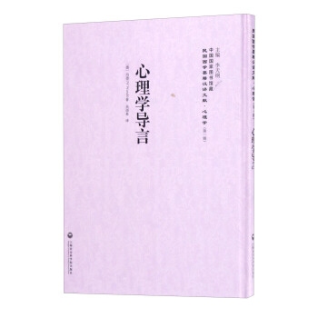 中國國傢圖書館藏·民國西學要籍漢譯文獻·心理學：心理學導言 pdf epub mobi 電子書 下載