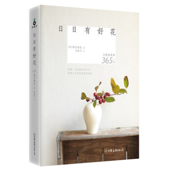 日日有好花 [花ごよみ 365日: 季節を呼び込む身近な草花の生け方、愉しみ方] pdf epub mobi 電子書 下載