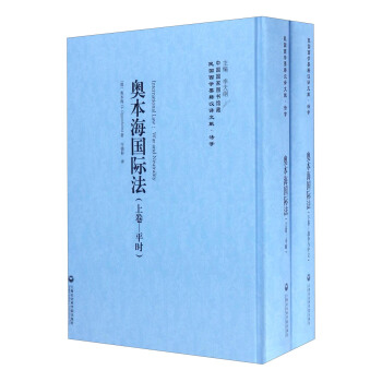 民国西学要籍汉译文献·法学：奥本海国际法（套装上下卷） [International Law:War and Neutrality] pdf epub mobi 电子书 下载