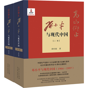 高山仰止:鄧小平與現代中國(1904-1997)