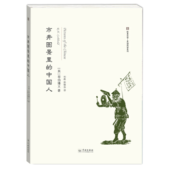 市井圖景裏的中國人 pdf epub mobi 電子書 下載