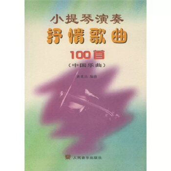 小提琴演奏抒情歌麯100首（中國樂麯） pdf epub mobi 電子書 下載
