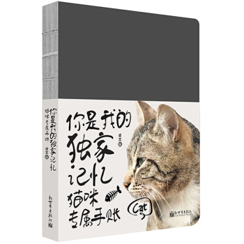 你是我的獨傢記憶:貓咪專屬手賬