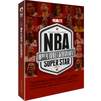 NBA : 那些年我们一起追的球星 pdf epub mobi 电子书 下载