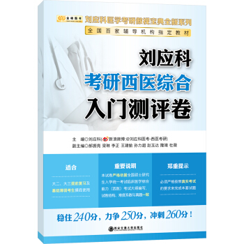 金榜圖書2018劉應科考研西醫綜閤入門測評捲 pdf epub mobi 電子書 下載