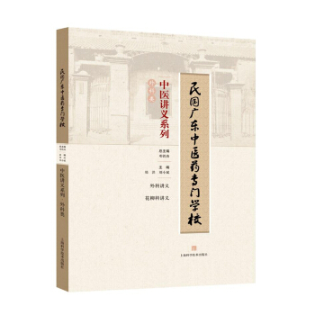 民国广东中医药专门学校中医讲义系列·外科类 pdf epub mobi 电子书 下载