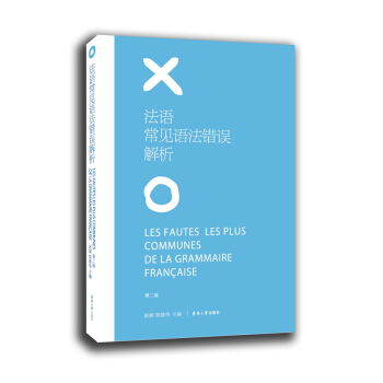 法语常见语法错误解析（第二版） pdf epub mobi 电子书 下载