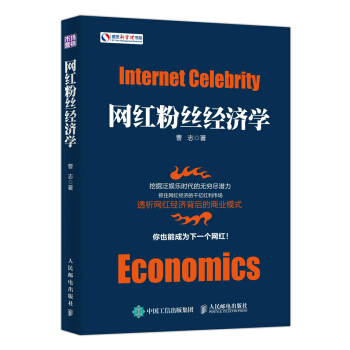 網紅粉絲經濟學