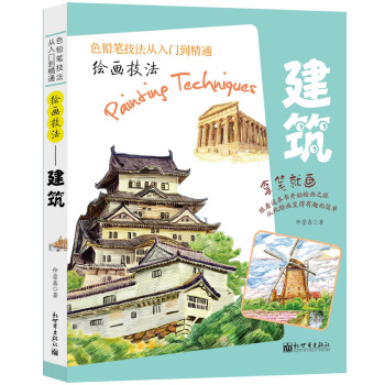 绘画技法——建筑