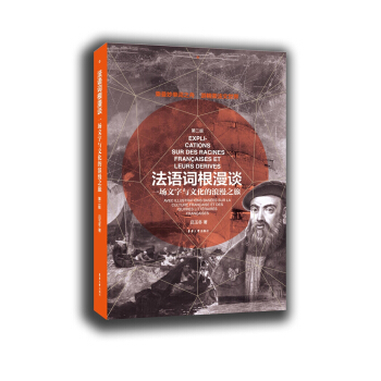 法語詞根漫談 ：一場文字與文化的浪漫之旅（第二版） pdf epub mobi 電子書 下載