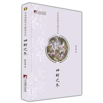 中華傳統節氣修身文化·四時之鼕