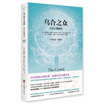 烏閤之眾: 大眾心理研究(中英雙語.典藏本)