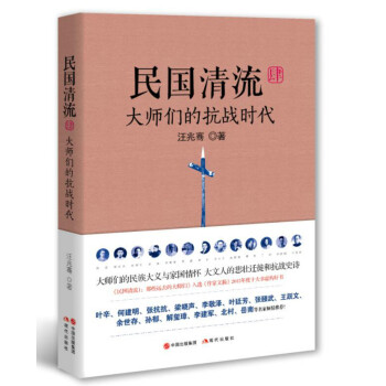 民国清流4：大师们的抗战时代 pdf epub mobi 电子书 下载