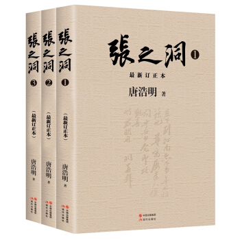张之洞（全3册）最新修订版 pdf epub mobi 电子书 下载