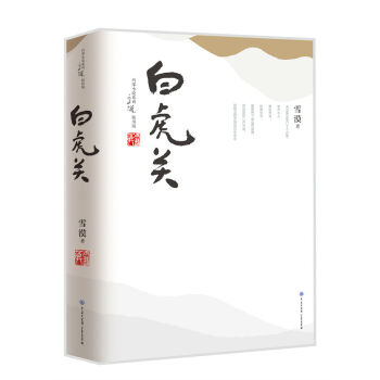 白虎關 pdf epub mobi 電子書 下載