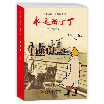 永遠的丁丁