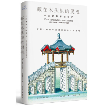 藏在木头里的灵魂：中国建筑彩绘笔记 pdf epub mobi 电子书 下载