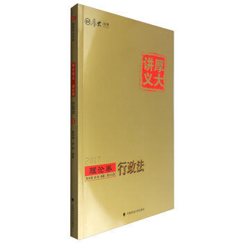 厚大司考 2017厚大講義理論捲行政法 pdf epub mobi 電子書 下載