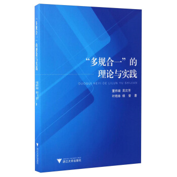 “多规合一”的理论与实践