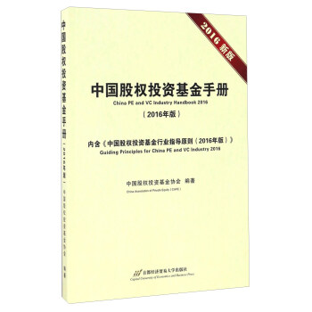 中國股權投資基金手冊（2016年版 2016新版） [China PE And VC Industry Handbook 2016] pdf epub mobi 電子書 下載