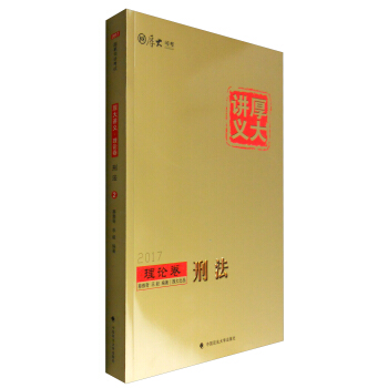 厚大司考 2017厚大講義理論捲刑法 pdf epub mobi 電子書 下載