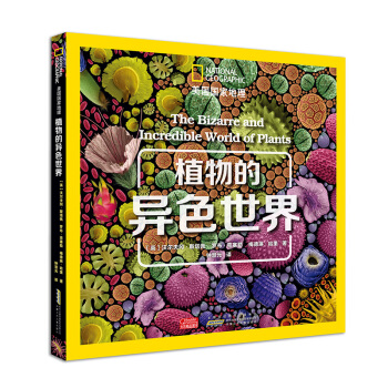 美國國傢地理 植物的異色世界 [8-14歲] pdf epub mobi 電子書 下載