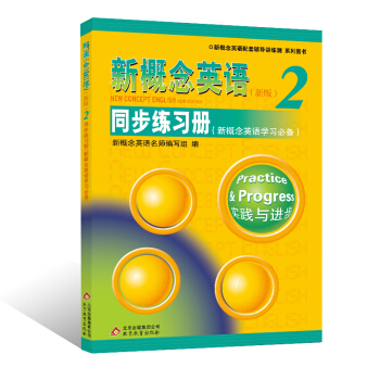 新概念英語配套輔導講練測係列圖書·新概念英語2：同步練習冊（新概念英語學習必備）（新版） pdf epub mobi 電子書 下載