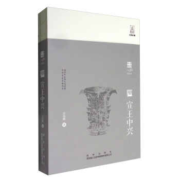 盛世中興係列叢書：宣王中興 pdf epub mobi 電子書 下載