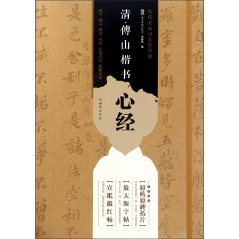 西安出版社有限责任公司 清.傅山楷书心经 pdf epub mobi 电子书 下载