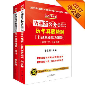 中公版·2017吉林省公務員錄用考試專用教材：曆年真題精解行測+曆年真題精解申論（套裝2冊） pdf epub mobi 電子書 下載