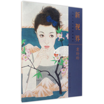 湖北美術齣版社 新視界 袁玲玲/新視界.當代工筆名傢技法解析