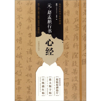 历代名家书心经墨迹：元·赵孟頫行书心经 pdf epub mobi 电子书 下载