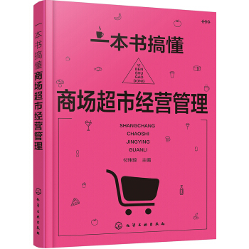 一本書搞懂商場超市經營管理 pdf epub mobi 電子書 下載
