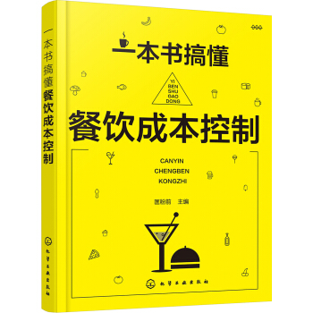 一本书搞懂餐饮成本控制 pdf epub mobi 电子书 下载