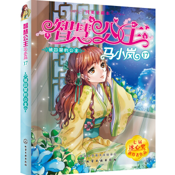智慧公主馬小嵐純美愛藏本17--被囚禁的公主 [8～12歲] pdf epub mobi 電子書 下載